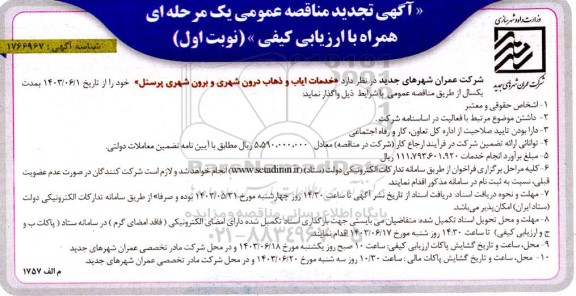 مناقصه خدمات ایاب و ذهاب درون شهری و برون شهری پرسنل تجدید