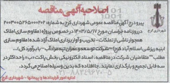 اصلاحیه مناقصه مقاوم سازی املاک همجوار ناشی از تملکات، تخریب و آواربرداری املاک آزاد شده