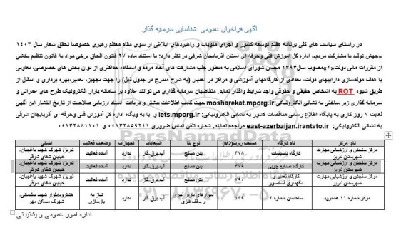 مناقصه ومزایده آگهی فراخوان عمومی شناسایی سرمایه گذار