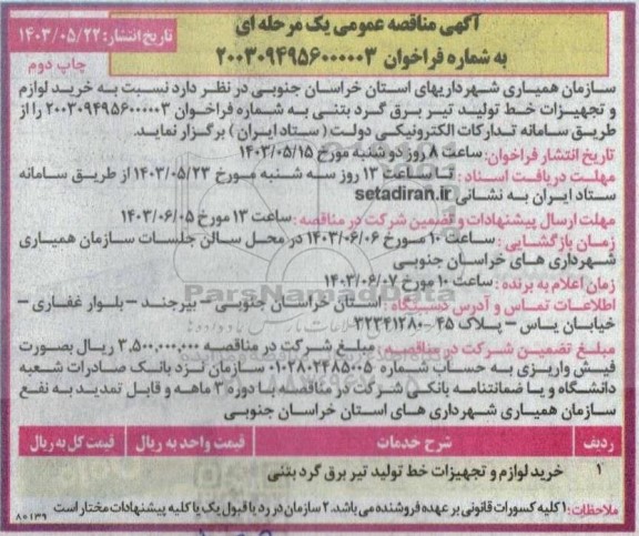 مناقصه خرید لوازم و تجهیزات خط تولید تیر برق گرد بتنی - چاپ دوم