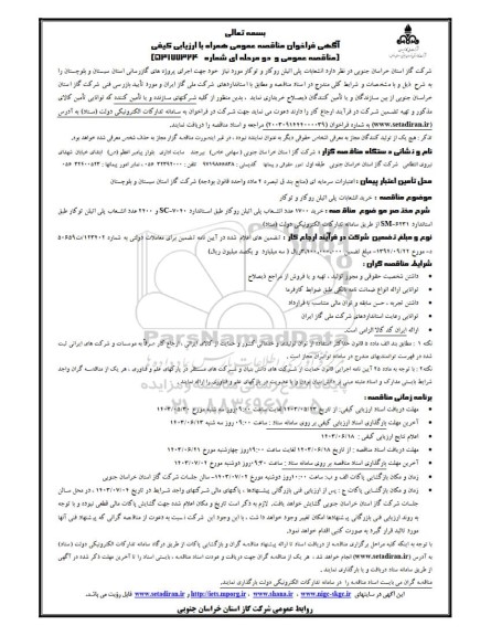 آگهی فراخوان مناقصه عمومی   انشعابات  پلی اتیلن روکار و توکار