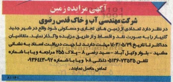 مزایده تعدادی از زمین های تجاری و مسکونی
