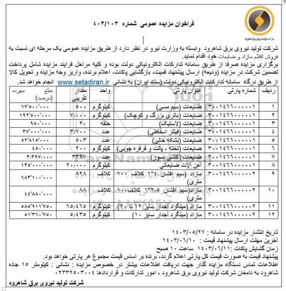 مزایده عمومی فروش اقلام مازاد و ضایعات 