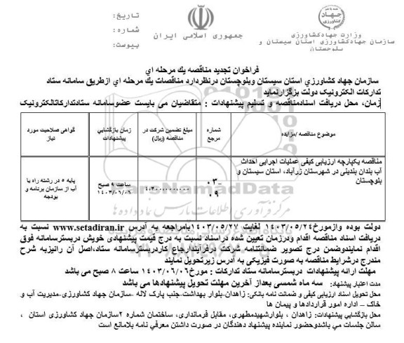 تجدید مناقصه عملیات اجرایی احداث آب بندان بندینی ...