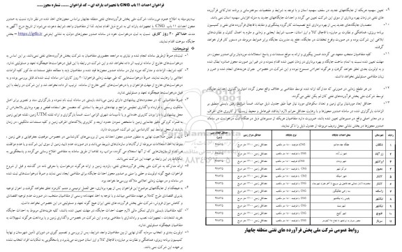 فراخوان احداث 11 باب CNG با تجهیزات یارانه ای