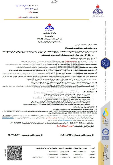 مناقصه تعمیرات و نگهداری تأسیسات گاز