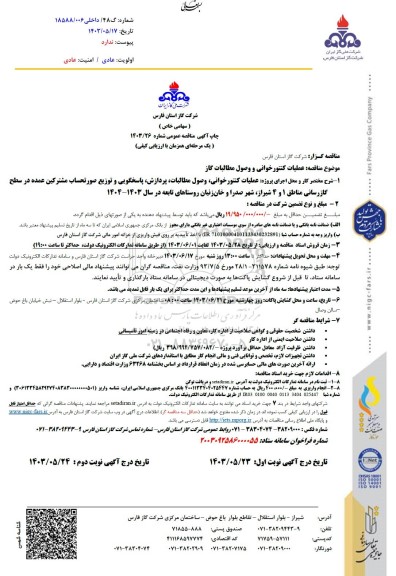 مناقصه عملیات کنتورخوانی و وصول مطالبات گاز
