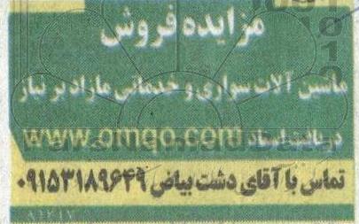 مزایده فروش ماشین آلات سواری و خدماتی مازاد بر نیاز
