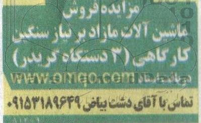 مزایده فروش ماشین آلات مازاد بر نیاز سنگین کارگاهی (3 دستگاه گریدر)