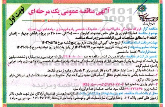 آگهی مناقصه عمومی  عملیات اجرای پل های خاص محدوده