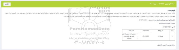 استعلام جزئی سربرگ A4