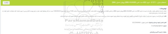 استعلام جزئی خرید 600 عدد دامی BBU-HUAWEI(درپوش استیل BBU)