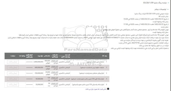 مزایده ضایعات ذوبی ..