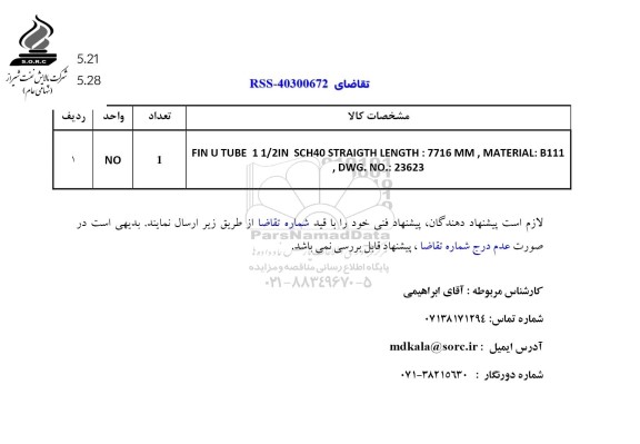 استعلام FIN U TUBE 1 1/2IN SCH40 STRAIGTH LENGTH