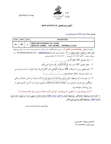 استعلام MESH FOR FV-902(WO. NO.: 41195....