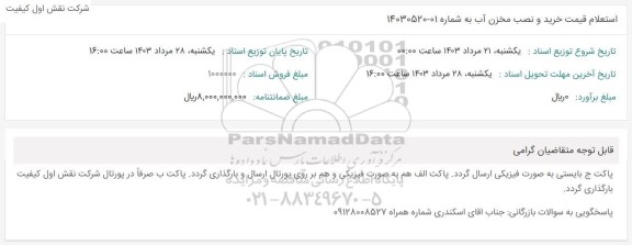 استعلام قیمت خرید و نصب مخزن آب