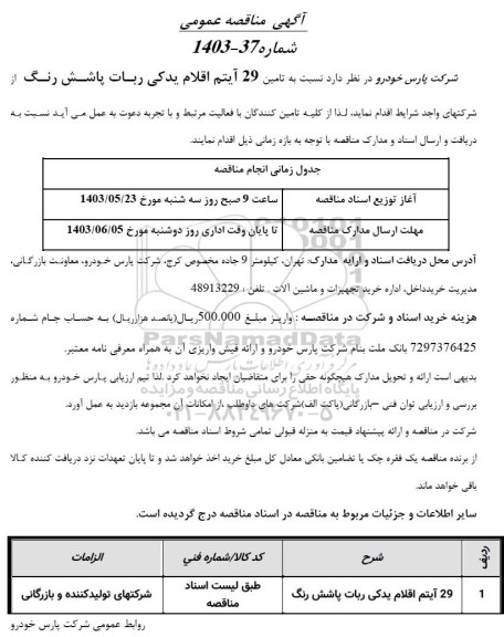 آگهی مناقصه عمومی تامین 29 آیتم اقلام یدکی ربات پاشش رنگ