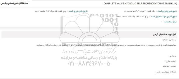 استعلام COMPLETE VALVE HYDROLIC SELF SEQUENCE (YOUNG FRANKLIN)
