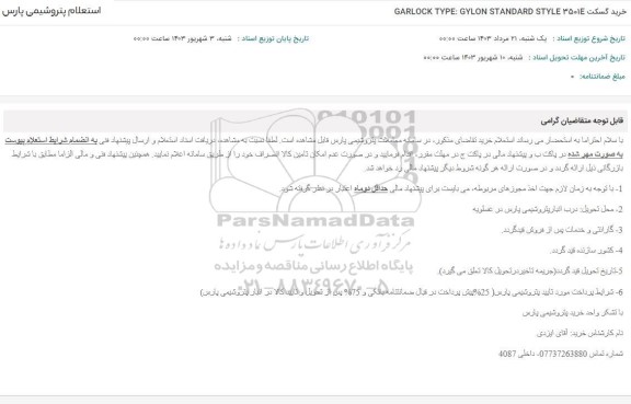 استعلام خرید گسکت GARLOCK TYPE: GYLON STANDARD STYLE 3501E