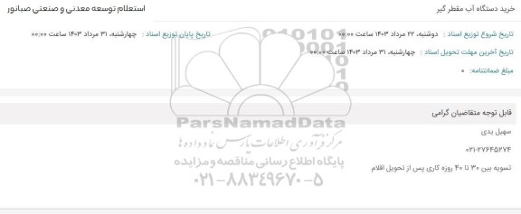 استعلام خرید دستگاه آب مقطرگیر