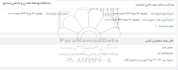 استعلام چندکاره و اسکنر جهت اداری کنسانتره 