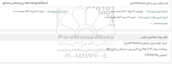 استعلام خرید لوازم دیزل ژنراتور 2250KWA کمینز 