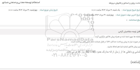 استعلام ساخت روتور و استاتور و قالبهای مربوطه 