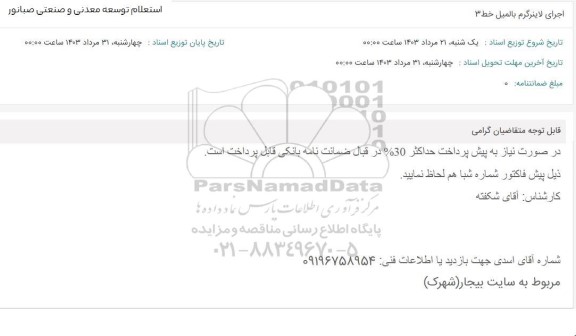 استعلام اجرای لاینرگرم بالمیل خط 3