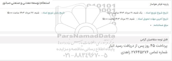 استعلام پارچه فیلتر هواساز
