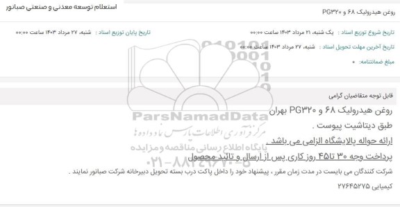 استعلام روغن هیدرولیک 68 و PG320