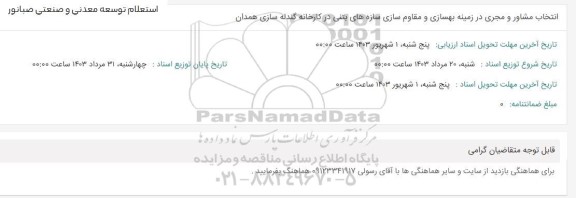 استعلام انتخاب مشاور و مجری در زمینه بهسازی و مقاوم سازی سازه های بتنی 