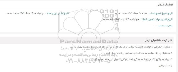 استعلام کوپلینگ ترلکس 