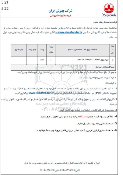 استعلام سورتر ارزی (MA-NC7500( HVC ALHV