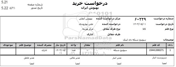 استعلام سوییچ شبکه دی لینک
