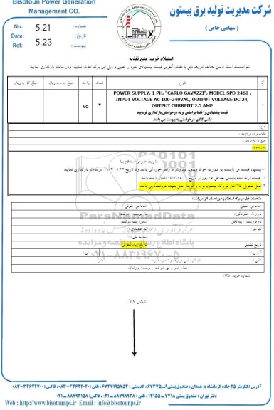 استعلام منبع تغذیه
