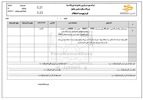 استعلام سیم بکسل حلقه ای 6 متری - قطر 48 میلی متر برند : GFM