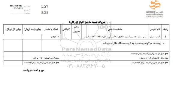 استعلام لیپ سیل 