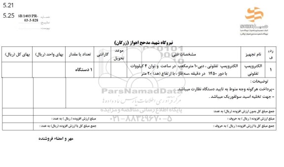 استعلام الکتروپمپ تفلونی