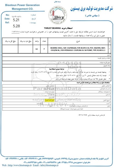 استعلام BEARING SHELL, SIZE 110/90Dx60, P/N 40.6953.50, POS. 060/090, ΜΑΤ. ...