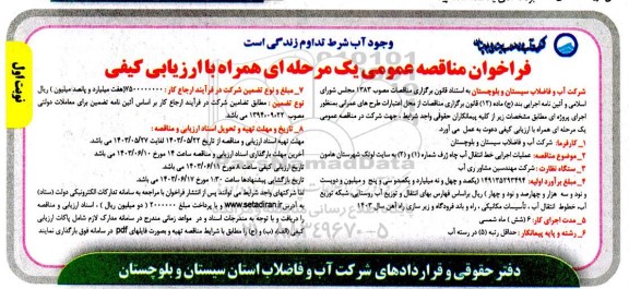 مناقصه عملیات اجرایی خط انتقال آب چاه ژرف شماره 1 و 2 به سایت لوتک 
