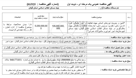 مناقصه تامین و مدیریت نیروهای انسانی جهت فعالیت در امور خدماتی، فنی، اداری، مالی، دفتری، سرویس دهی، آبدارخانه، نظافت و رانندگی 