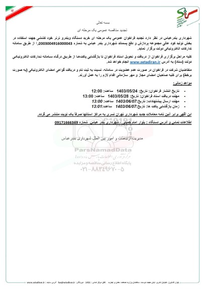 تجدید مناقصه خرید دستگاه ویندر و ترتر خود کششی جهت استفاده در بخش تولید کود عالی