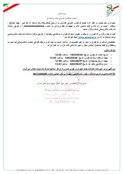 تجدید مناقصه  طراحی، تهیه مصالح ، ساخت، نصب و راه اندازی کلیه ماشین آلات و تجهیزات خط پردازش