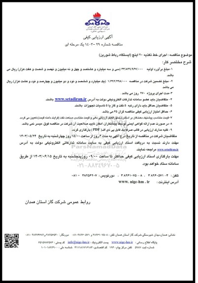 آگهی ارزیابی کیفی مناقصه  اجرای خط تغذیه 20 اینچ 