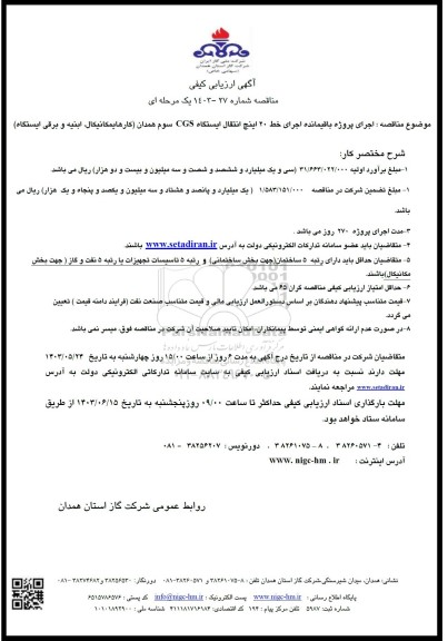 آگهی ارزیابی کیفی مناقصه  اجرای پروژه باقیمانده اجرای خط 20 اینچ انتقال ایستگاه CGS