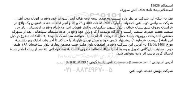 استعلام بیمه نامه های آتش سوزی