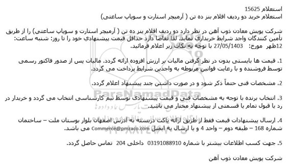 استعلام خرید دو ردیف اقلام بنز ده تن ) آرمیچر استارت و سوپاپ ساعتی