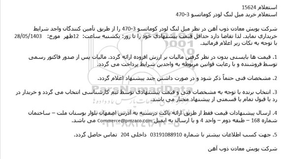 استعلام خرید میل لنگ لودر کوماتسو 3-470