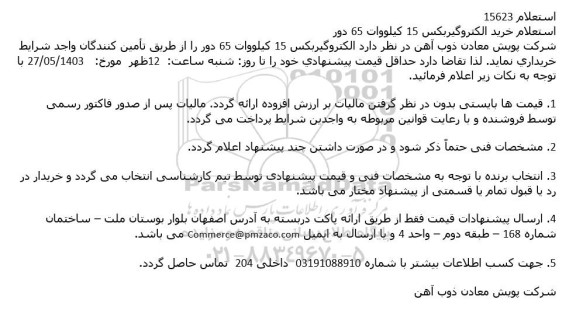استعلام خرید الکتروگیربکس 15 كيلووات 65 دور