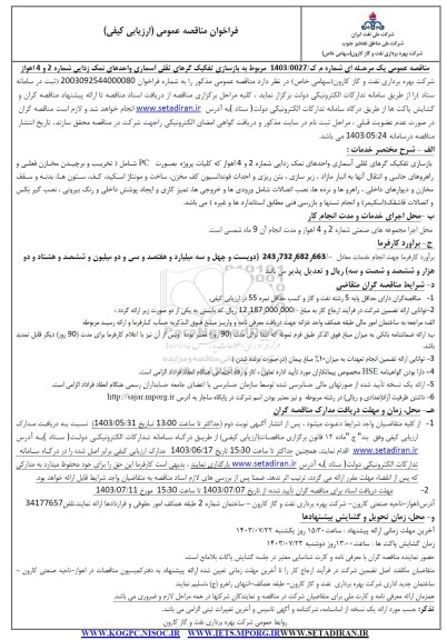 مناقصه بازسازی تفکیک گرهای تقلی آسماری واحدهای نمک زدایی 